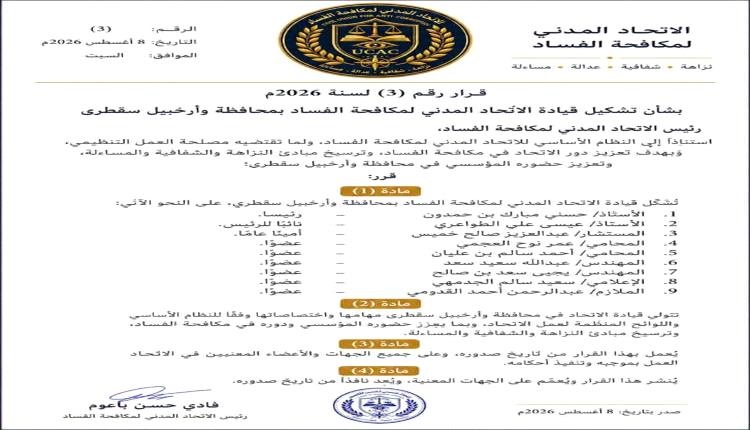 تشكيل قيادة جديدة للاتحاد المدني لمكافحة الفساد في سقطرى