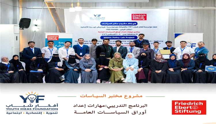 تدريب شبابي في عدن لتعزيز مهارات إعداد السياسات العامة