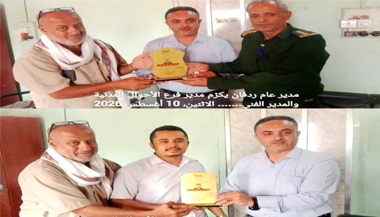 تكريم قيادات في أحوال ردفان تقديرًا لجهودهما في تحسين الخدمات