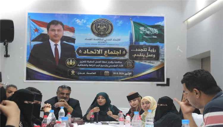 اتحاد مكافحة الفساد في عدن يقر برنامجاً ميدانياً لتعزيز الرقابة والشفافية