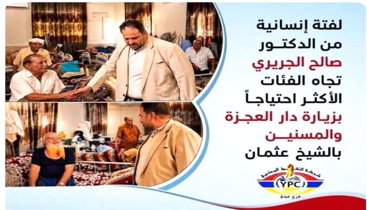 شركة النفط عدن تدعم دار المسنين بلفتة إنسانية