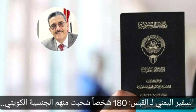 الكويت تسحب الجنسية عن أكثر من 180 يمنياً وسفارة صنعاء تستعيد وثائقهم اليمنية