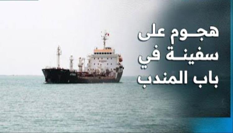 شهيدان وأربعة مصابين خلال إنقاذ طاقم سفينة تعرضت لهجوم في باب المندب