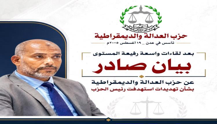 حزب العدالة والديمقراطية يدين تهديدات تستهدف رئيسه ويطالب بالتحقيق