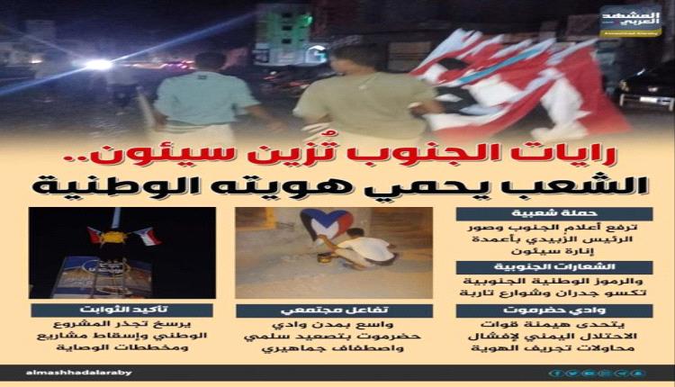 أعلام الجنوب تزين شوارع سيئون في مبادرات شعبية لتعزيز الهوية