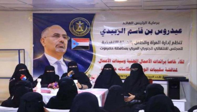 انتقالي حضرموت يبحث تعزيز دور المرأة اقتصاديًا ومجتمعيًا