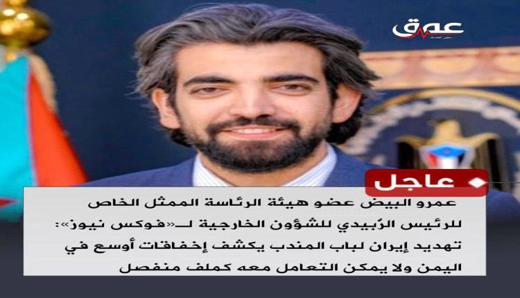 البيض يحذر من تهديد باب المندب ويدعو لقطع طرق تهريب السلاح للحوثيين