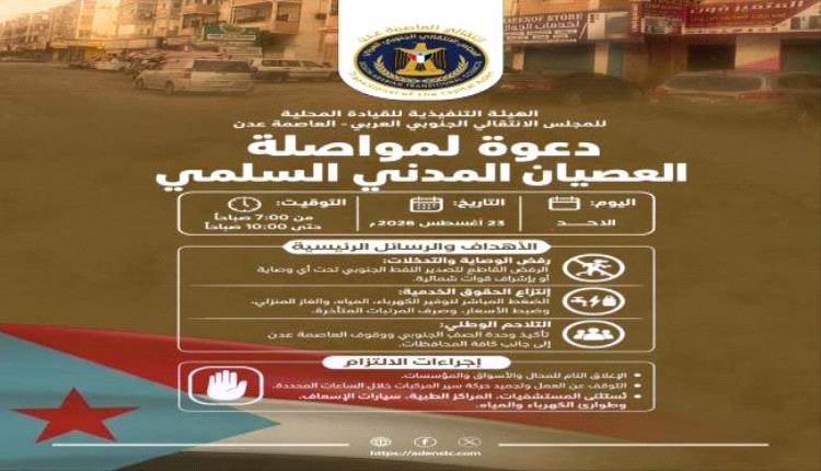 عدن.. دعوات لتجديد العصيان المدني الجزئي للأسبوع الثالث