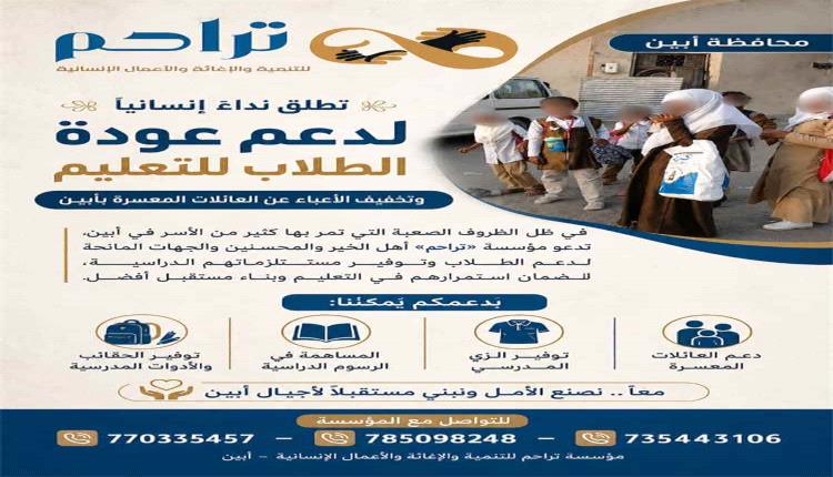 مؤسسة تراحم تناشد لدعم عودة طلاب أبين إلى المدارس