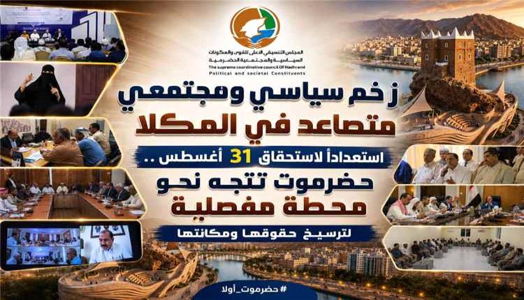 حراك سياسي ومجتمعي متنامٍ في المكلا قبيل استحقاق 31 أغسطس