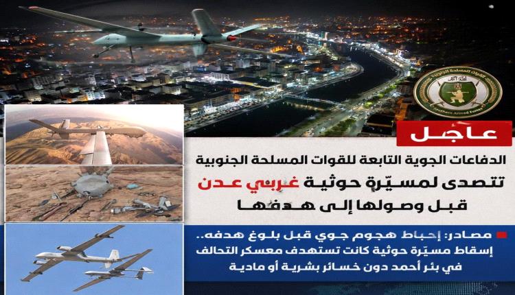 الدفاعات الجوية تسقط مسيّرة حوثية غربي عدن قبل وصولها إلى هدفها