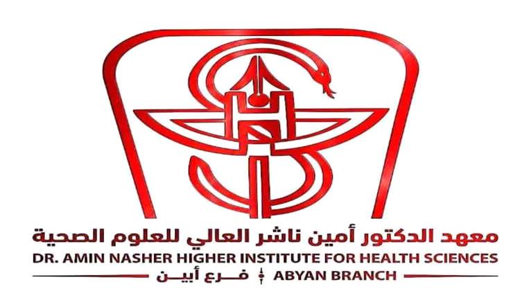 معهد أمين ناشر بأبين يخفض الرسوم الدراسية إلى 300 ألف ريال