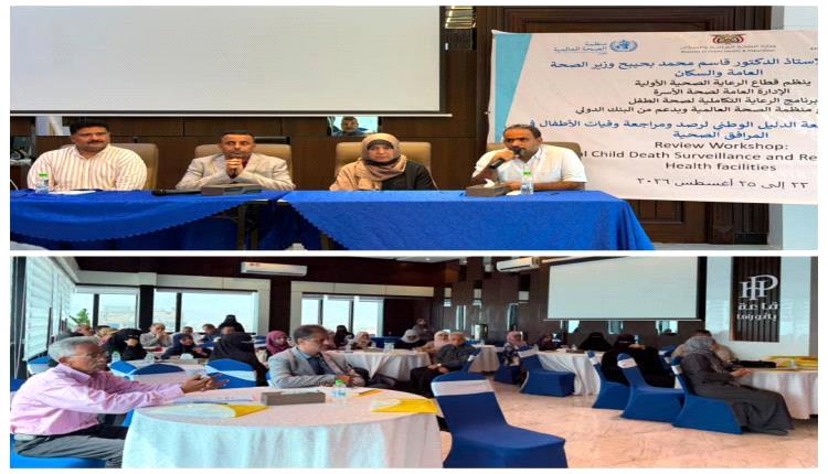 عدن.. الصحة تختتم مراجعة الدليل الوطني لرصد وفيات الأطفال