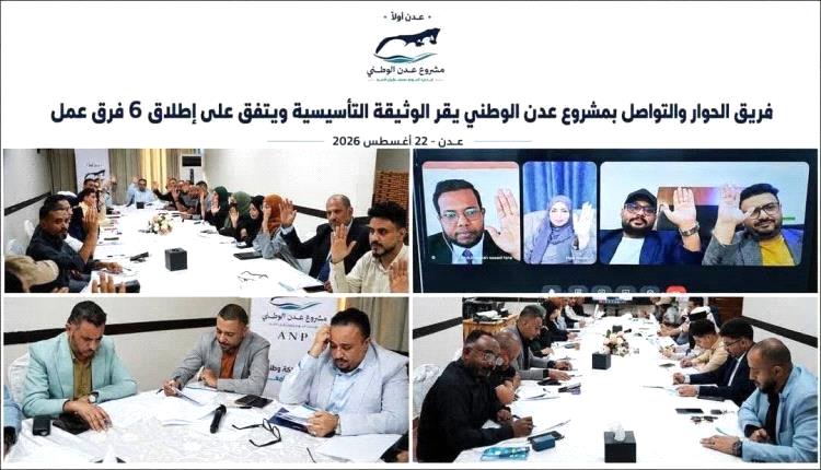 مشروع عدن الوطني يطرح رؤية مدنية لتعزيز دور أبناء المدينة في صناعة مستقبلها