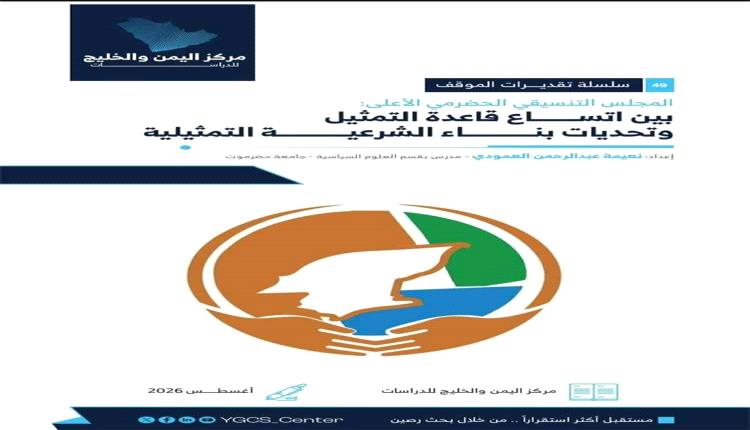 باحثة بجامعة حضرموت ترصد فرص وتحديات المجلس التنسيقي الحضرمي الأعلى