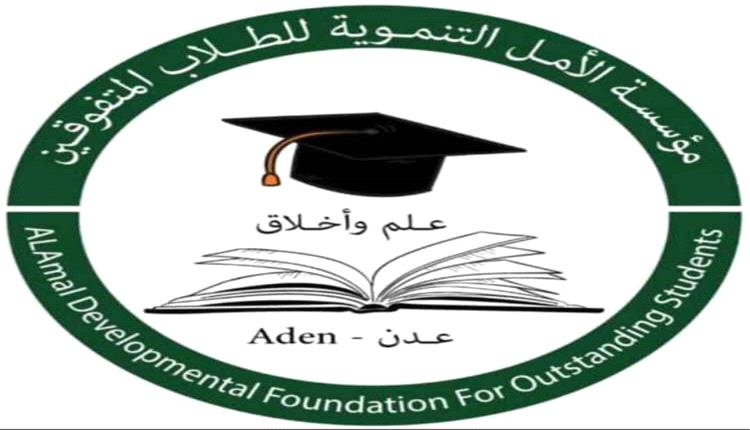 مؤسسة الأمل تصرف مكافآت دراسية لـ181 طالباً وطالبة في عدن والمحافظات المجاورة