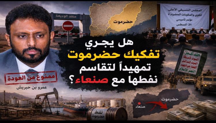 صراع النفوذ والثروة يضع حضرموت أمام تساؤلات حول مستقبل النفط والقرار السياسي
