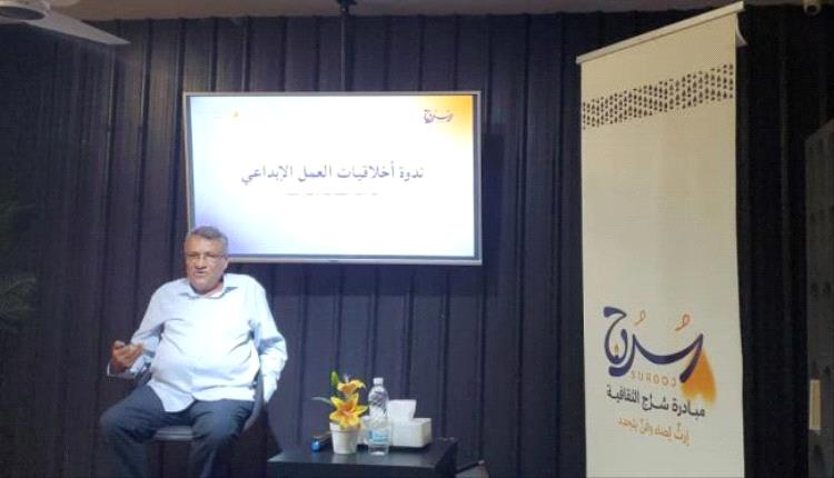 ندوة في عدن تناقش أخلاقيات العمل الإبداعي وحماية حقوق المبدعين