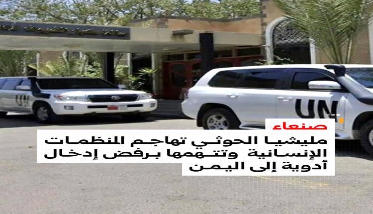 الحوثيون يصعّدون ضد المنظمات الإنسانية ويعرقلون دخول أدوية منقذة للحياة