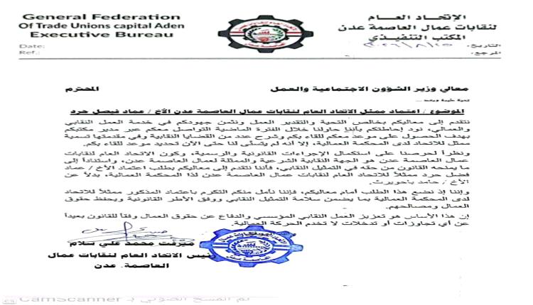 اتحاد نقابات عمال عدن يرشح عماد حرد لتمثيله أمام المحكمة العمالية