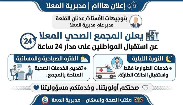 استمرار العمل بالمجمع الصحي في المعلا على مدار الساعة