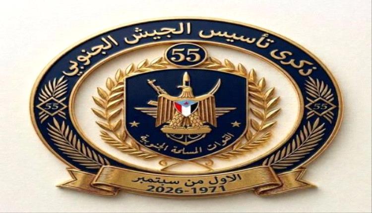 الكشف عن شعار الذكرى الـ55 لتأسيس الجيش الجنوبي
