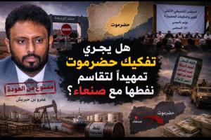 صراع النفوذ والثروة يضع حضرموت أمام تساؤلات حول مستقبل النفط والقرار السياسي
