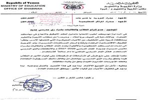 تربية شبوة توجه المدارس بعدم إلزام الطلاب بشراء زي مدرسي جديد