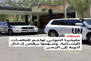 الحوثيون يصعّدون ضد المنظمات الإنسانية ويعرقلون دخول أدوية منقذة للحياة