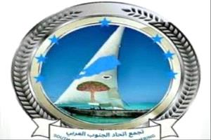 تجمع اتحاد الجنوب العربي يجدد التمسك باستعادة الدولة كاملة السيادة