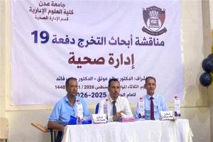 جامعة عدن تناقش مشاريع تخرج لطلبة الإدارة الصحية وتُشيد بتميز الدفعة الـ19