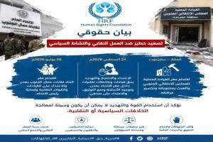 هيومن رايتس فاونديشن تحذر من تصاعد التضييق على العمل النقابي والسياسي في عدن والمكلا
