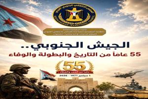 55 عاماً على تأسيس الجيش الجنوبي.. ذكرى تستعيد مسيرة مؤسسة عسكرية