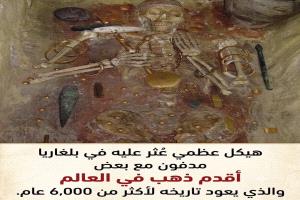 اكتشاف مقبرة فارنا يكشف أقدم مشغولات ذهبية معروفة في تاريخ البشرية