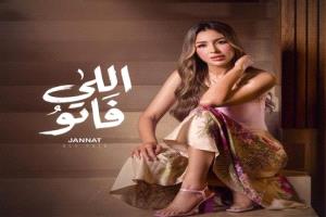 جنات تطرح برومو أغنيتها الجديدة اللي فاتو استعداداً لإطلاقها