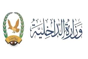 وزارة الداخلية تبدأ صرف مرتبات مايو لمنتسبيها عبر بنك الإنماء