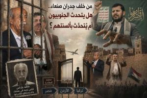 من خلف جدران صنعاء أصوات جنوبية تثير تساؤلات حول حرية القرار