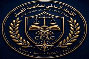 إطلاق منصة رقمية جديدة لتعزيز جهود الاتحاد المدني لمكافحة الفساد وتسهيل التواصل مع المواطنين