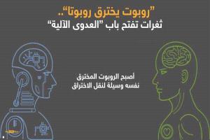 ثغرات أمنية تحول الروبوتات إلى سلسلة اختراقات متحركة