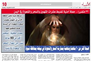 حملة أمنية في شبوة تضبط أكثر من 60 متهمًا بقضايا السحر والشعوذة