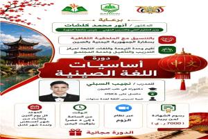 جامعة المهرة تطلق دورة مجانية لتعليم أساسيات اللغة الصينية عبر الإنترنت