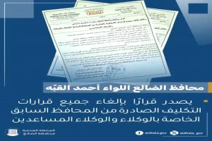 محافظ الضالع يلغي تكليفات الوكلاء والوكلاء المساعدين السابقة