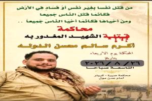 محكمة صيرة تستأنف غدًا محاكمة المتهمين بمقتل أكرم الدولة اليافعي