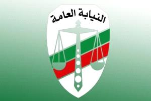 النيابة العامة تدعو لعدم الانسياق وراء مدّعي النفوذ وتحذر من عمليات الاحتيال