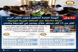 أكثر من 17 ألف مسافر عبر الوديعة وشحن خلال يومين
