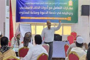 تأهيل 60 داعية وإعلامياً في عدن لاستخدام تقنيات الذكاء الاصطناعي