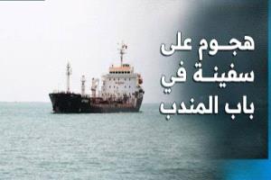 شهيدان وأربعة مصابين خلال إنقاذ طاقم سفينة تعرضت لهجوم في باب المندب