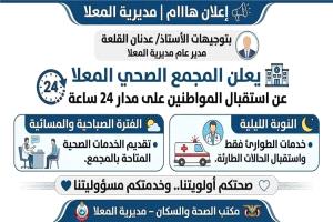 استمرار العمل بالمجمع الصحي في المعلا على مدار الساعة