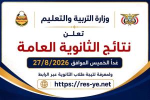 التربية والتعليم تحدد موعد إعلان نتائج الثانوية العامة غداً في عدن