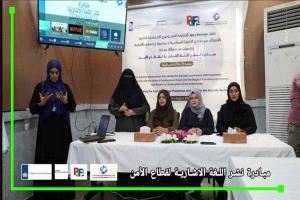 مبادرة جديدة لتأهيل كوادر الأمن والصحة في عدن بلغة الإشارة لخدمة الصم وضعاف السمع
